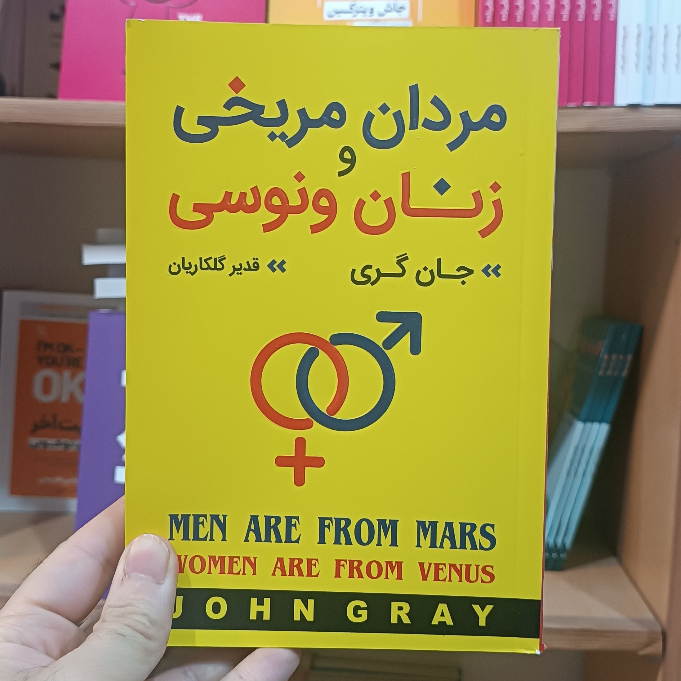کتاب مردان مریخی و زنان ونوسی اثر جان گری مترجم قدیر گلکاریان انتشارات آتیسا