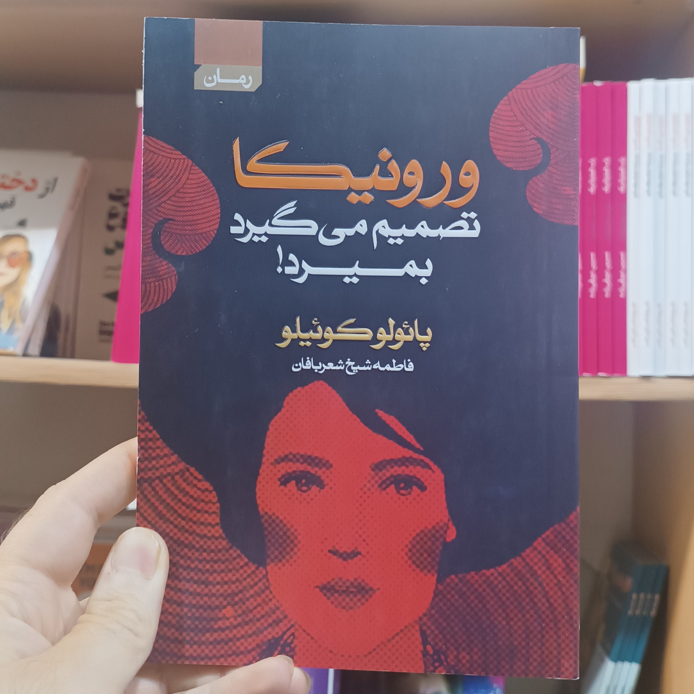 کتاب ورونیکا تصمیم میگیرد بمیرد اثر پائولو کوئیلو مترجم فاطمه شعربافان انتشارات آتیسا