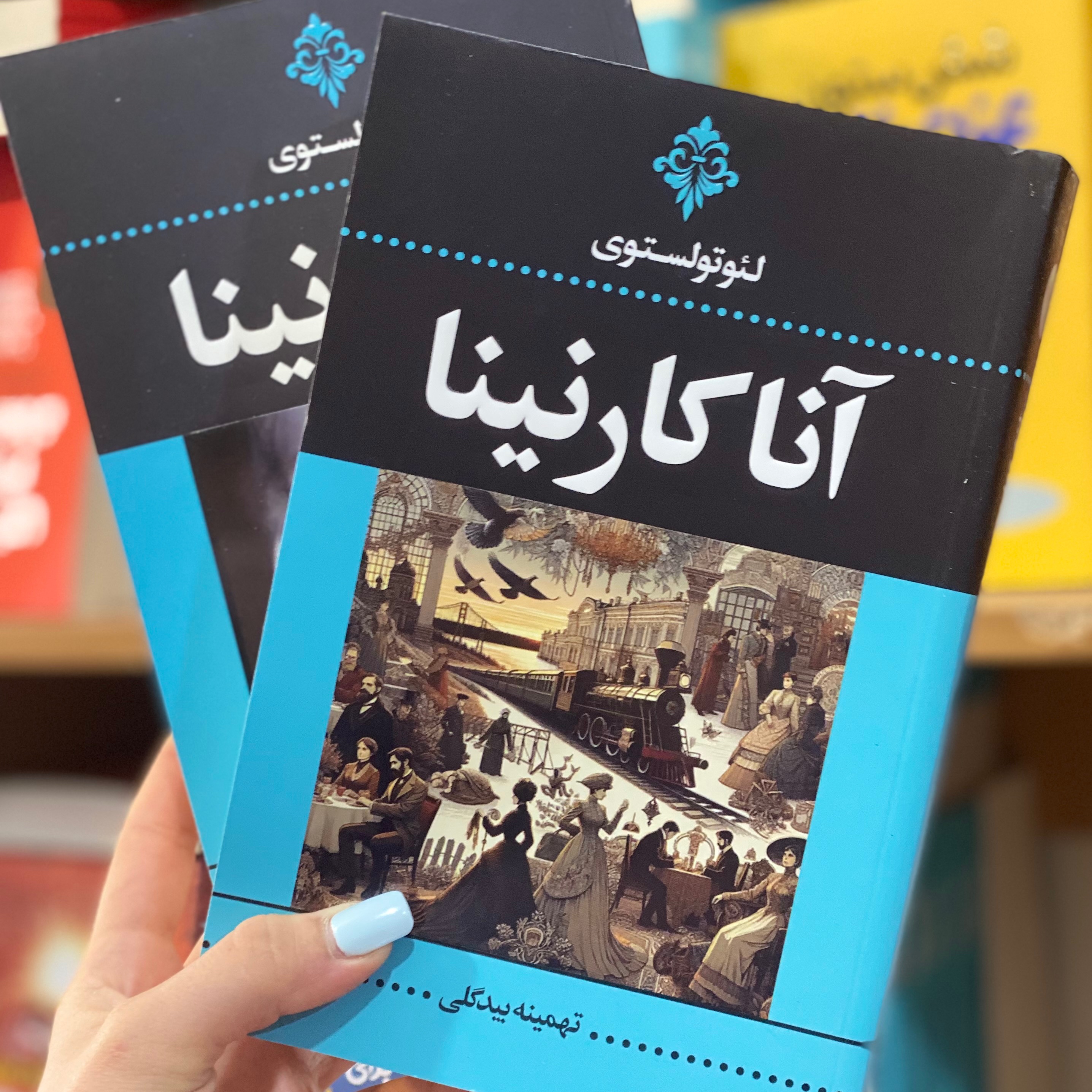 کتاب آناکارنینا دو جلدی اثر لئوتولستوی مترجم تهمینه بیگدلی انتشارات ارتباط نوین