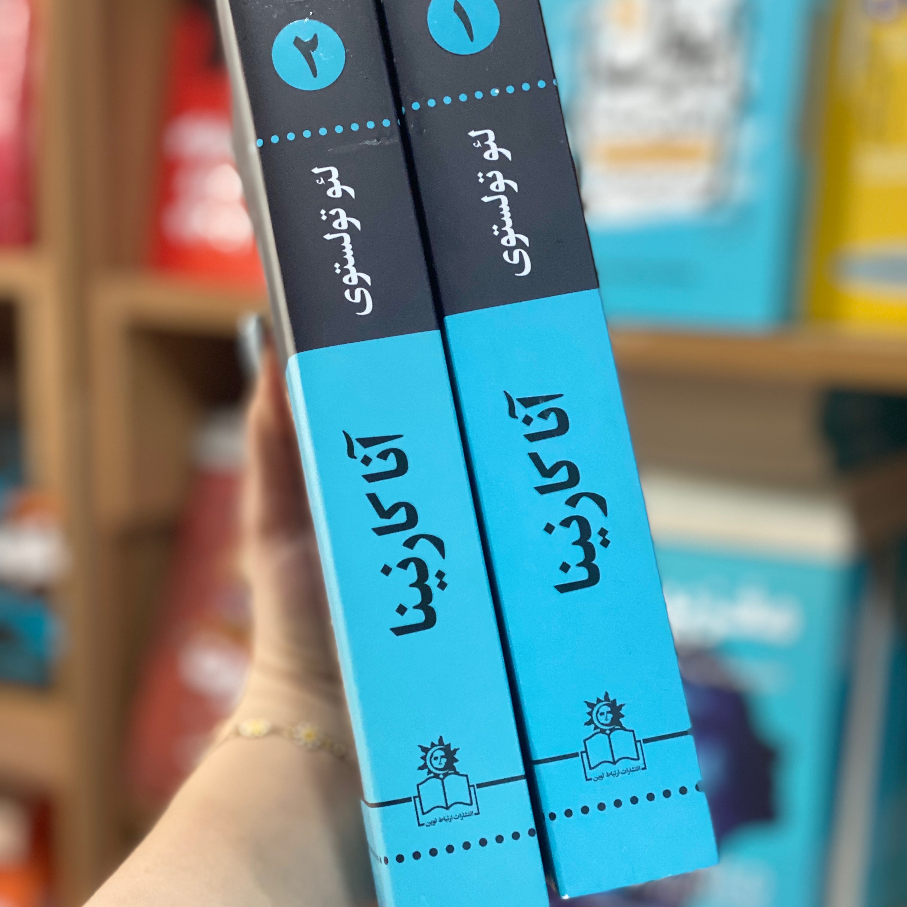 کتاب آناکارنینا دو جلدی اثر لئوتولستوی مترجم تهمینه بیگدلی انتشارات ارتباط نوین