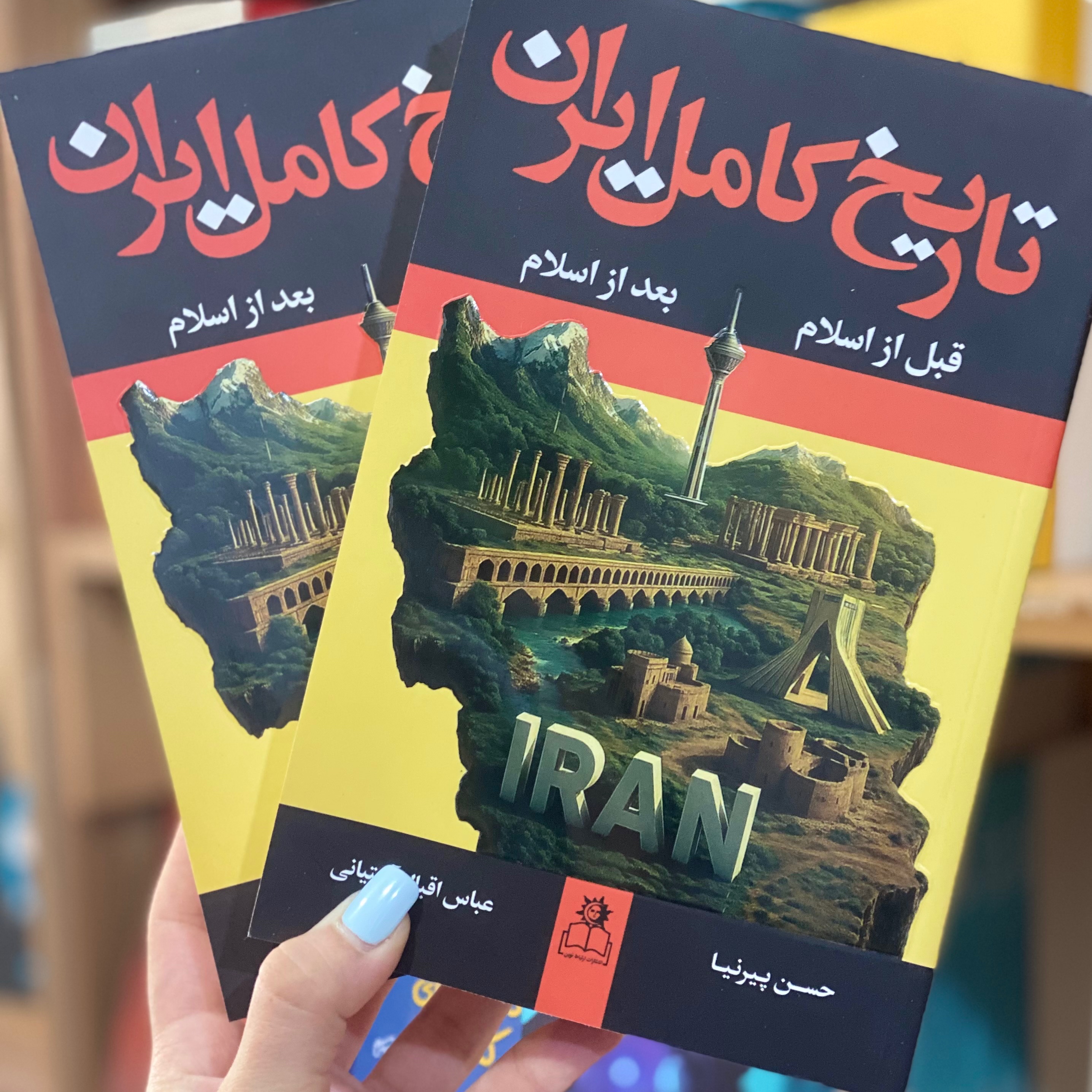 کتاب تاریخ کامل ایران قبل از اسلام بعد از اسلام دوجلدی اثر حسن پیرینا عباس اقبال آشتیانی انتشارات ارتباط نوین
