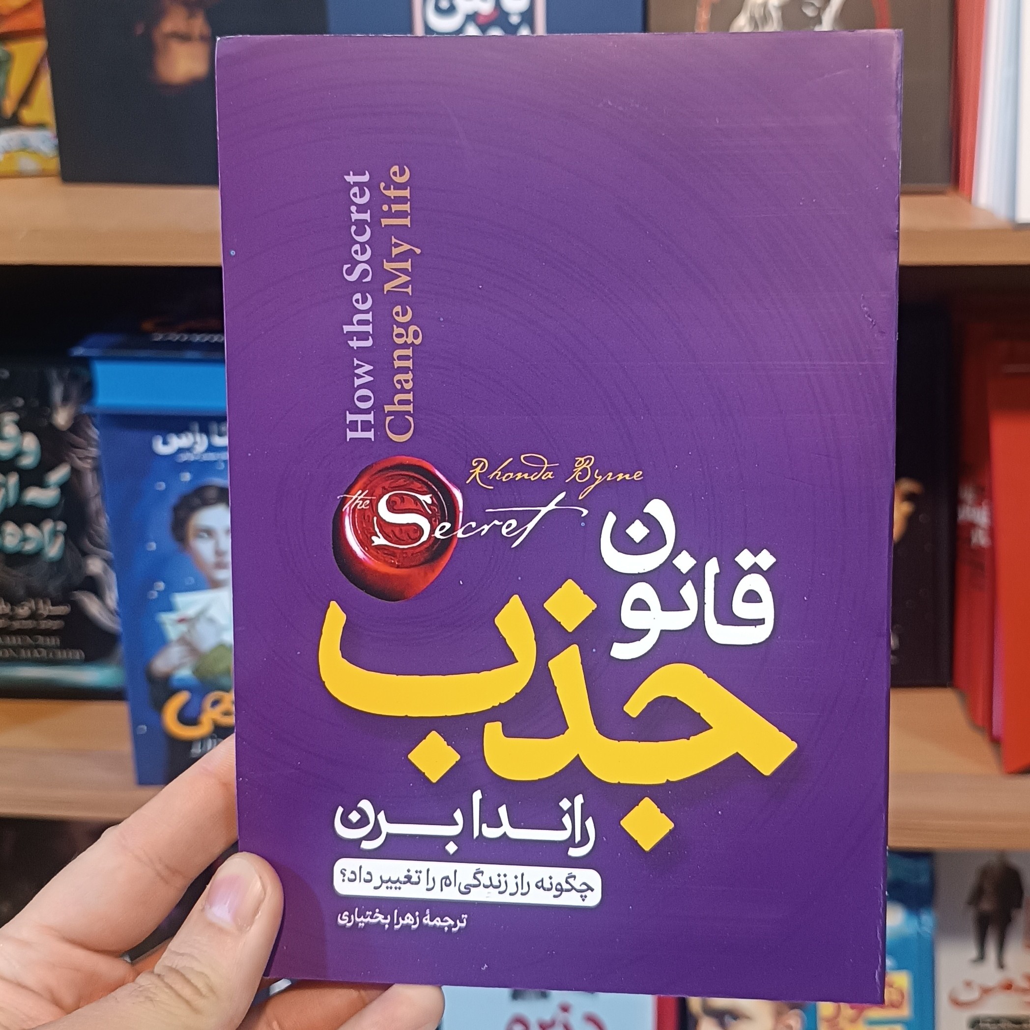 کتاب قانون جذب اثر راندا برن مترجم زهرا بختیاری انتشارات آستان مهر