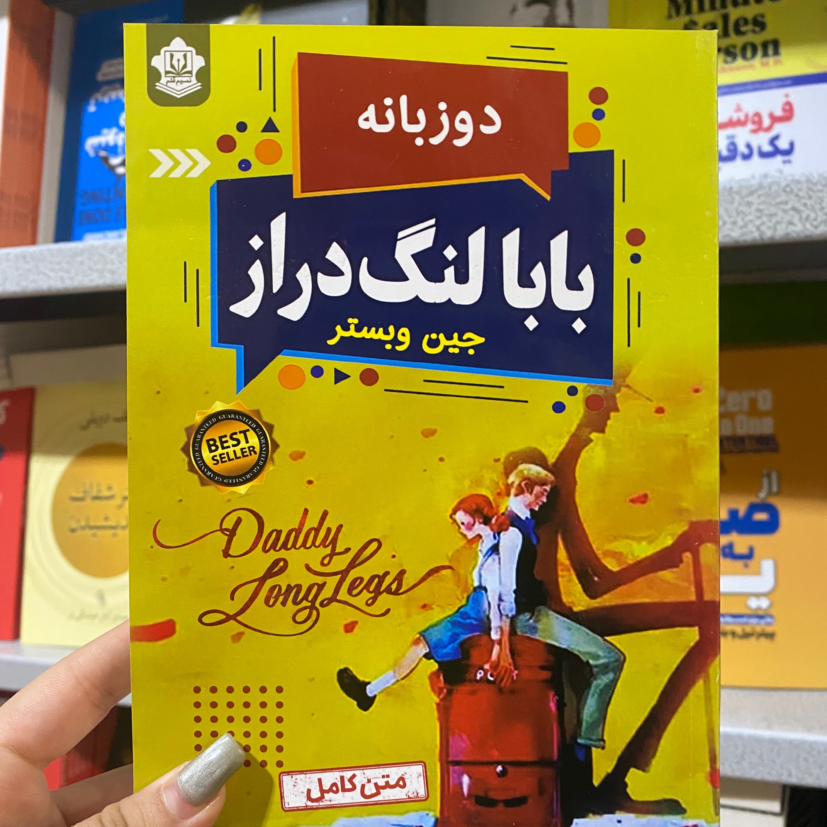 کتاب بابا لنگ دراز اثر جین وبستر مترجم محسن معصومی انتشارات نسیم قلم
