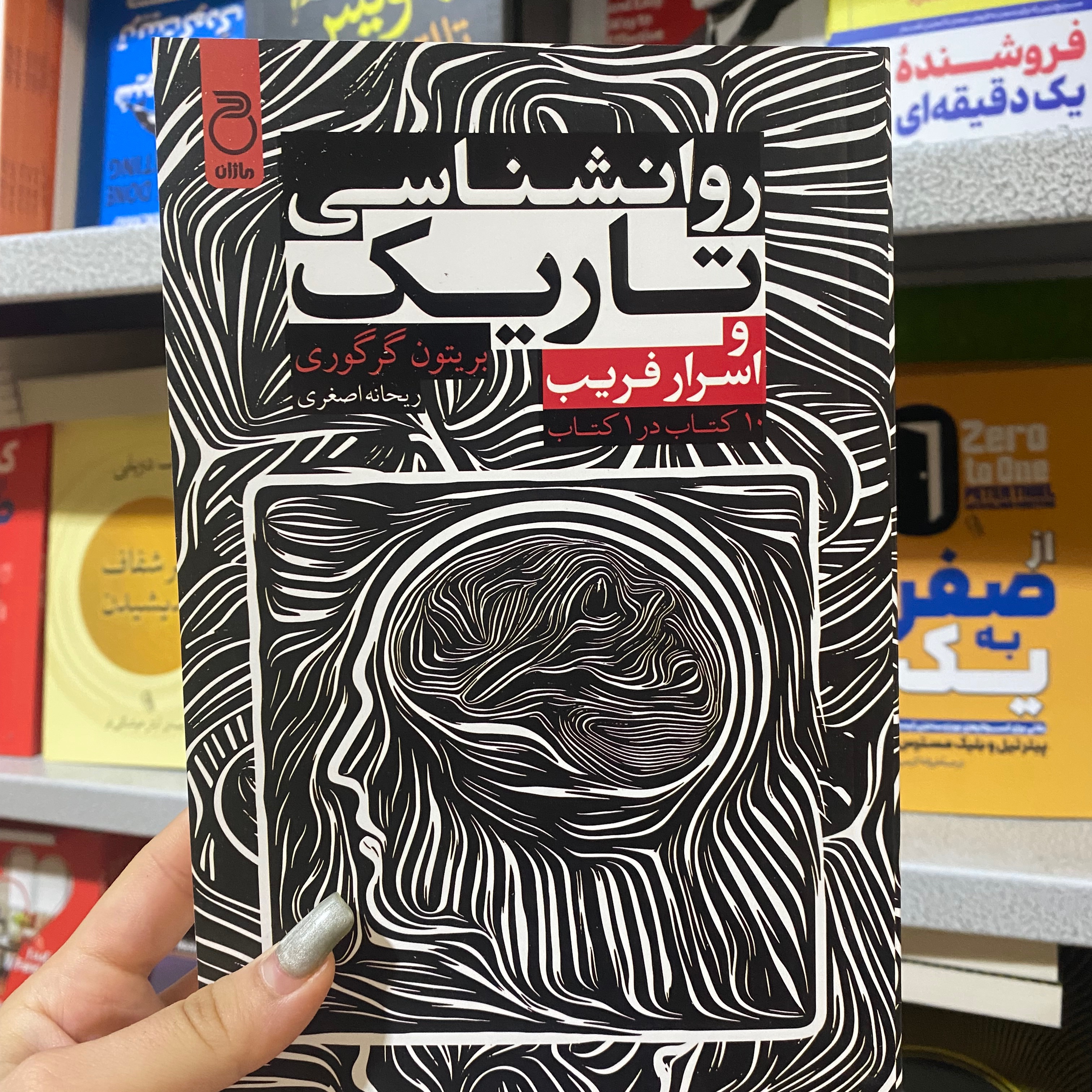 کتاب روانشناسی تاریک و اسرار فریب اثر بریتون گرگوری مترجم ریحانه اصغری انتشارات ماژان