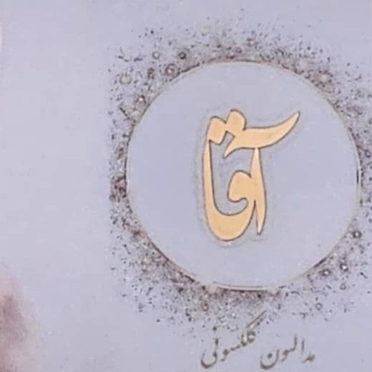 مدالیون طلا 18عیار آقا یادبود رهبرشهید انقلاب