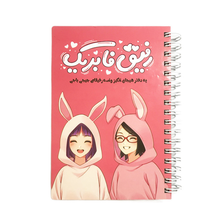 دفترچه خاطرات رفیق فابریک کد 01 af 65