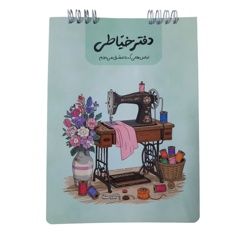 دفتر خیاطی 40 برگ مدل چرخ خیاطی و گل کد mn112 af 65