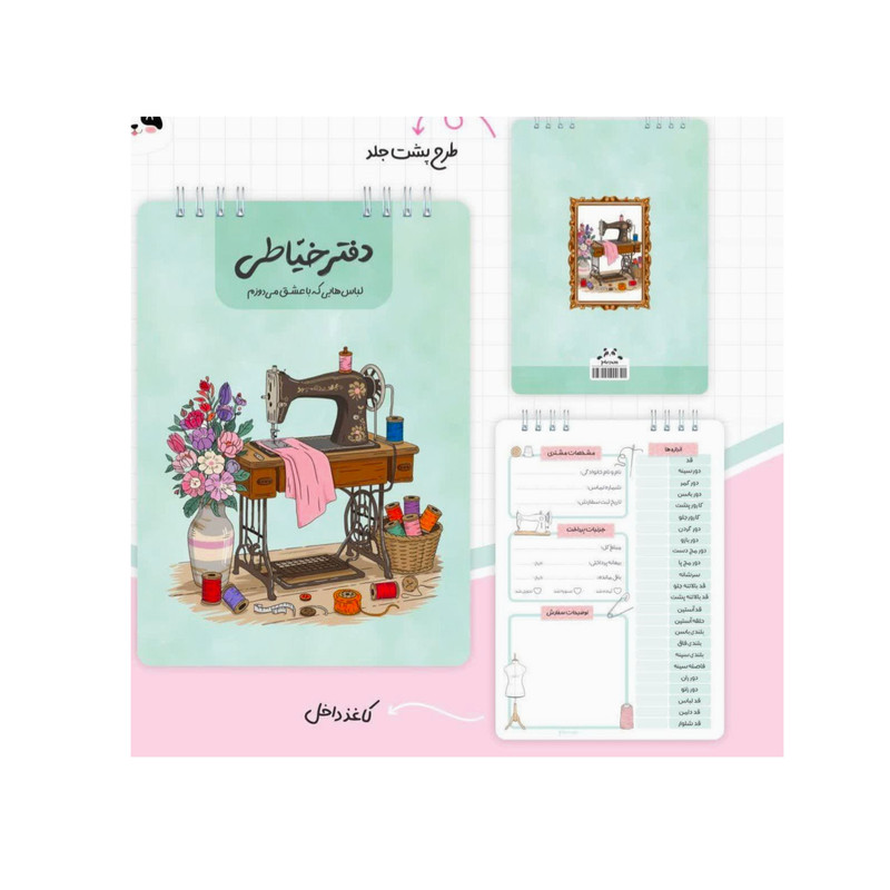 دفتر خیاطی 40 برگ مدل چرخ خیاطی و گل کد mn112 af 65