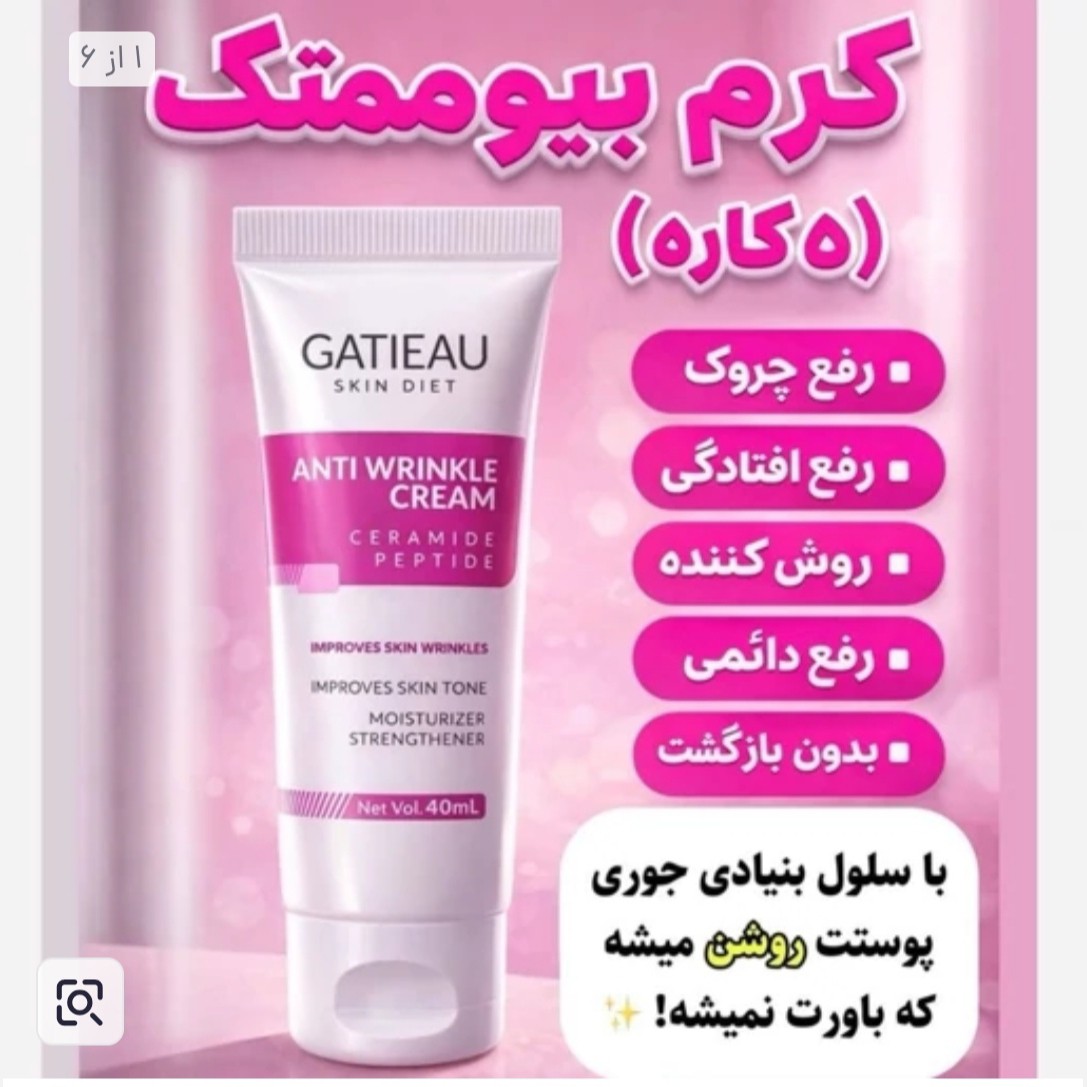 کرم بیوممتیک 5 کاره اصل جوانساز ایتالیایی اصل با بارکد اصالت کالا.