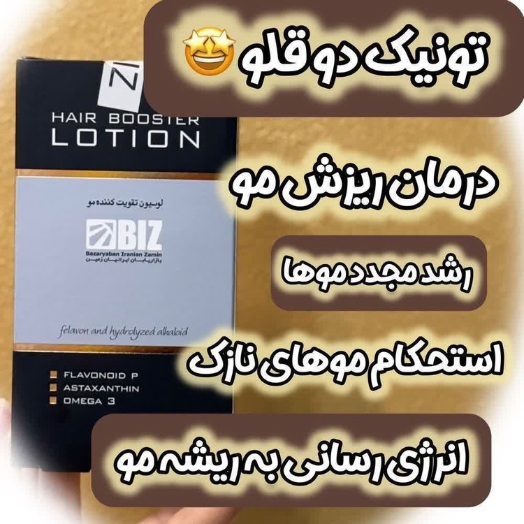 تونیک رویش مجدد مو 1 و 2 قطع کامل ریزش مو و رویش مجدد مو اصلی.