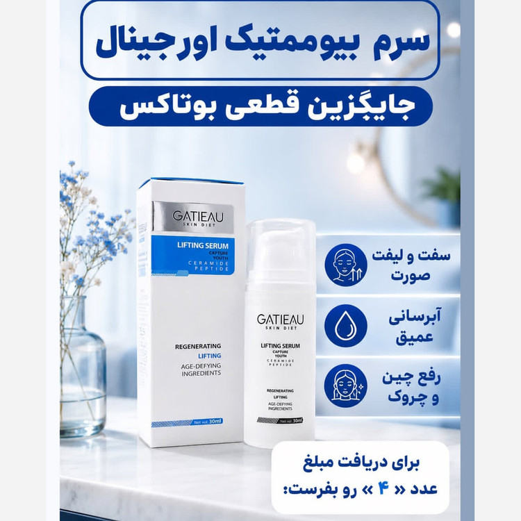 سرم لیفتینگ بیوممتیک گاتیو اصل با بارکد اصالت کالا