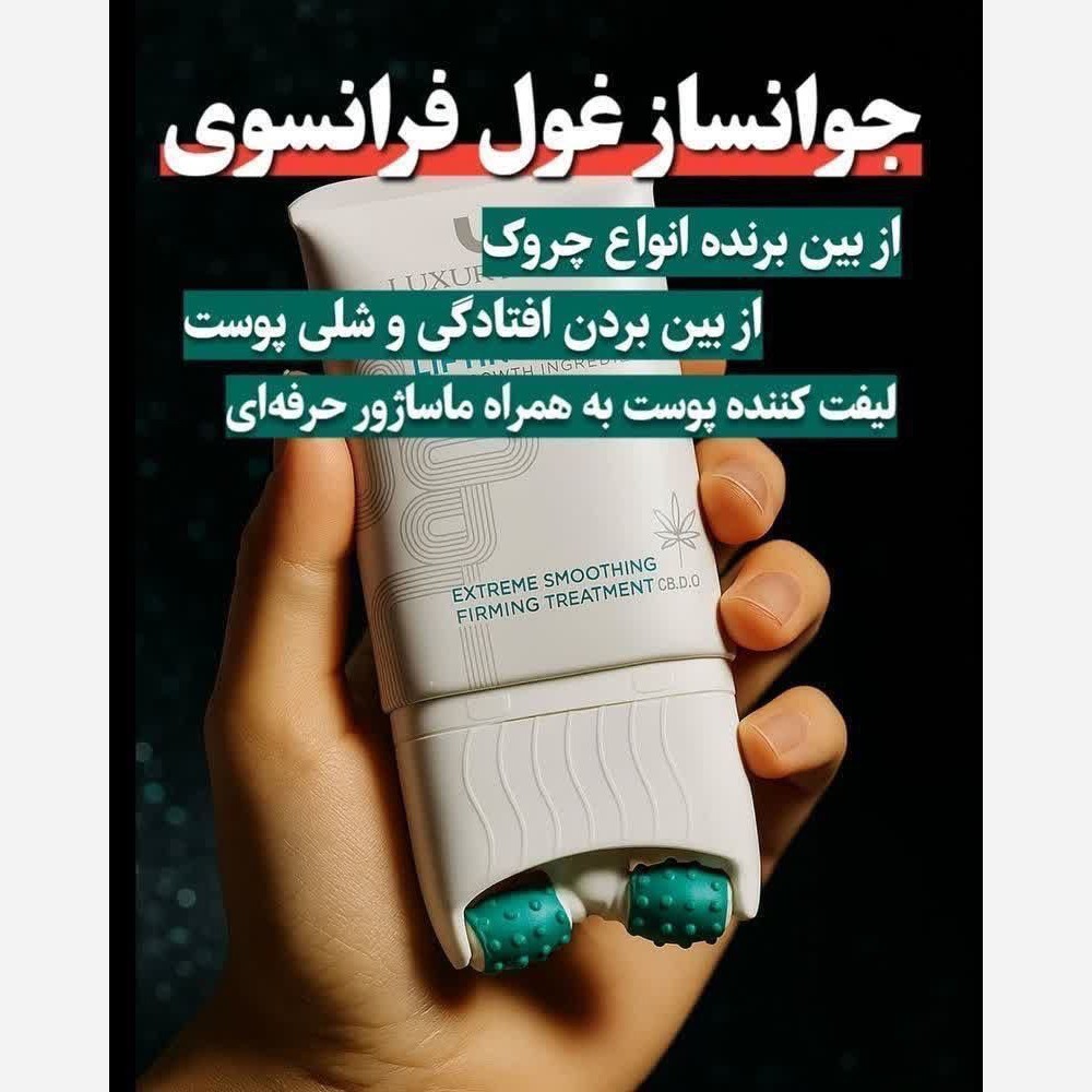 کرم لیفتینگ جوانساز قوی بیوممتیک 12 کاره 120 میل اصل بارکددار فرانسوی .....