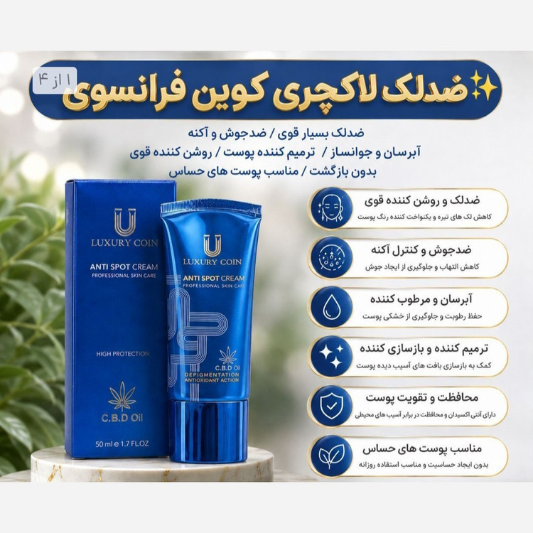 کرم ضدلک 8 کاره لاکچری کویین فرانسوی اصل.