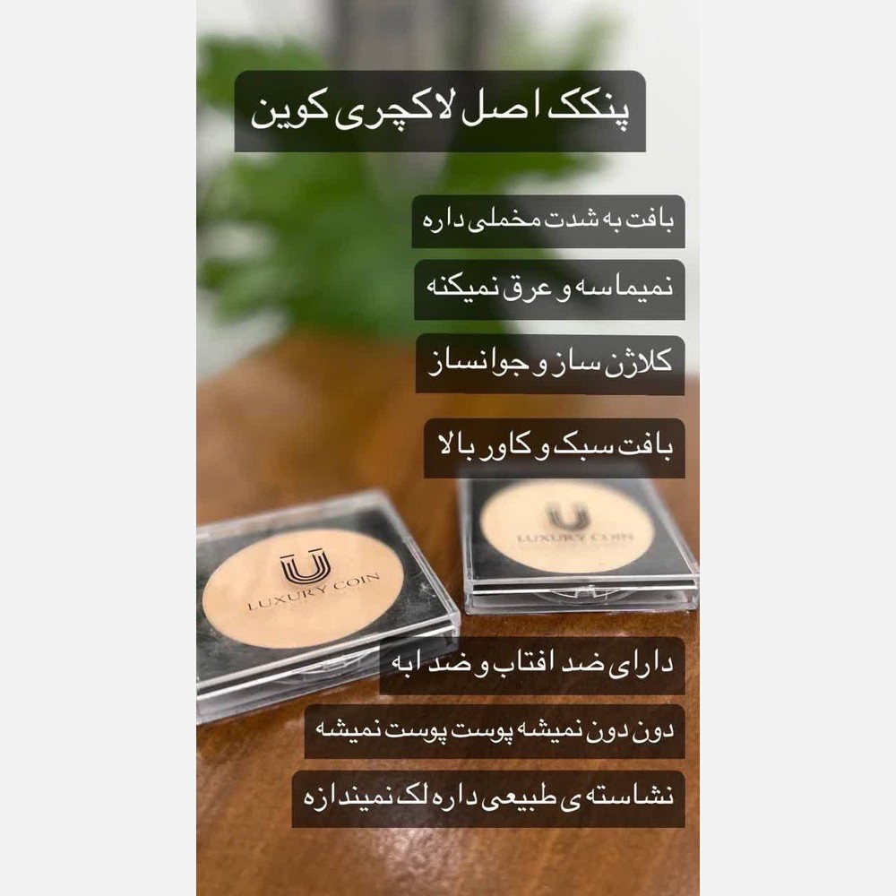 پنکک لاکچری کوین فرانسوی شماره 102 اصل با بارکد اصالت کالا.