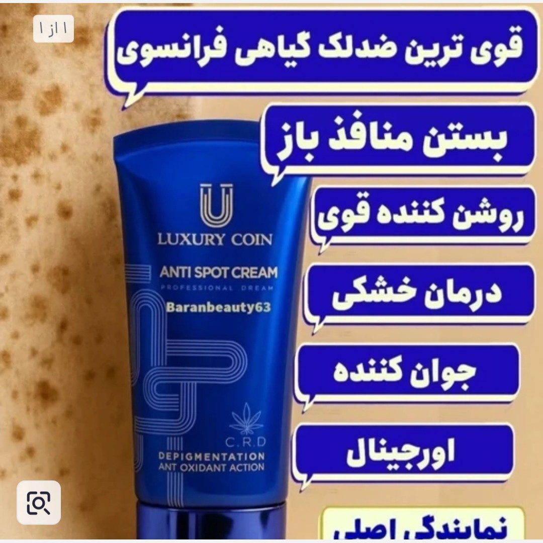 کرم ضدلک 8 کاره لاکچری کویین فرانسوی اصل با بارکد اصالت کالااصل