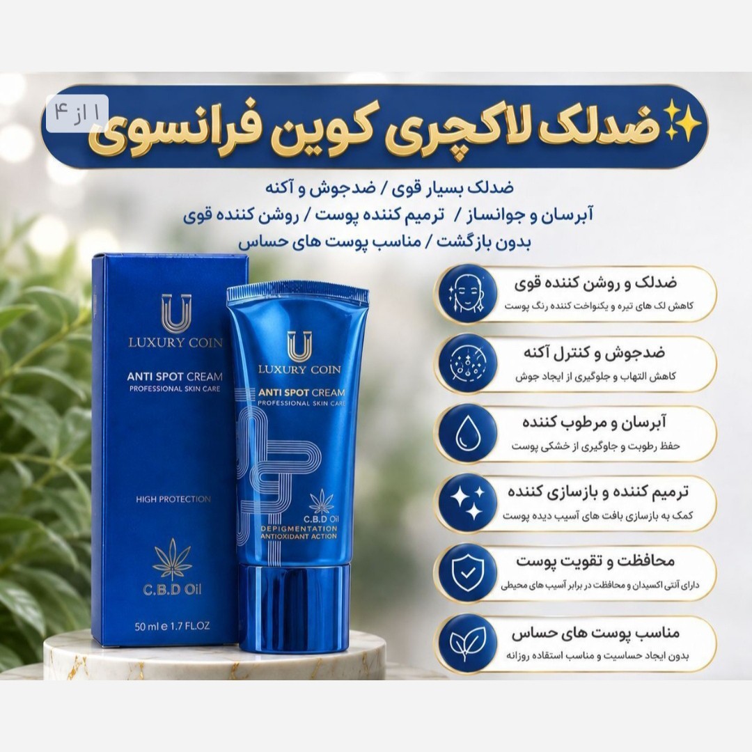 کرم ضدلک 8 کاره لاکچری کویین فرانسوی