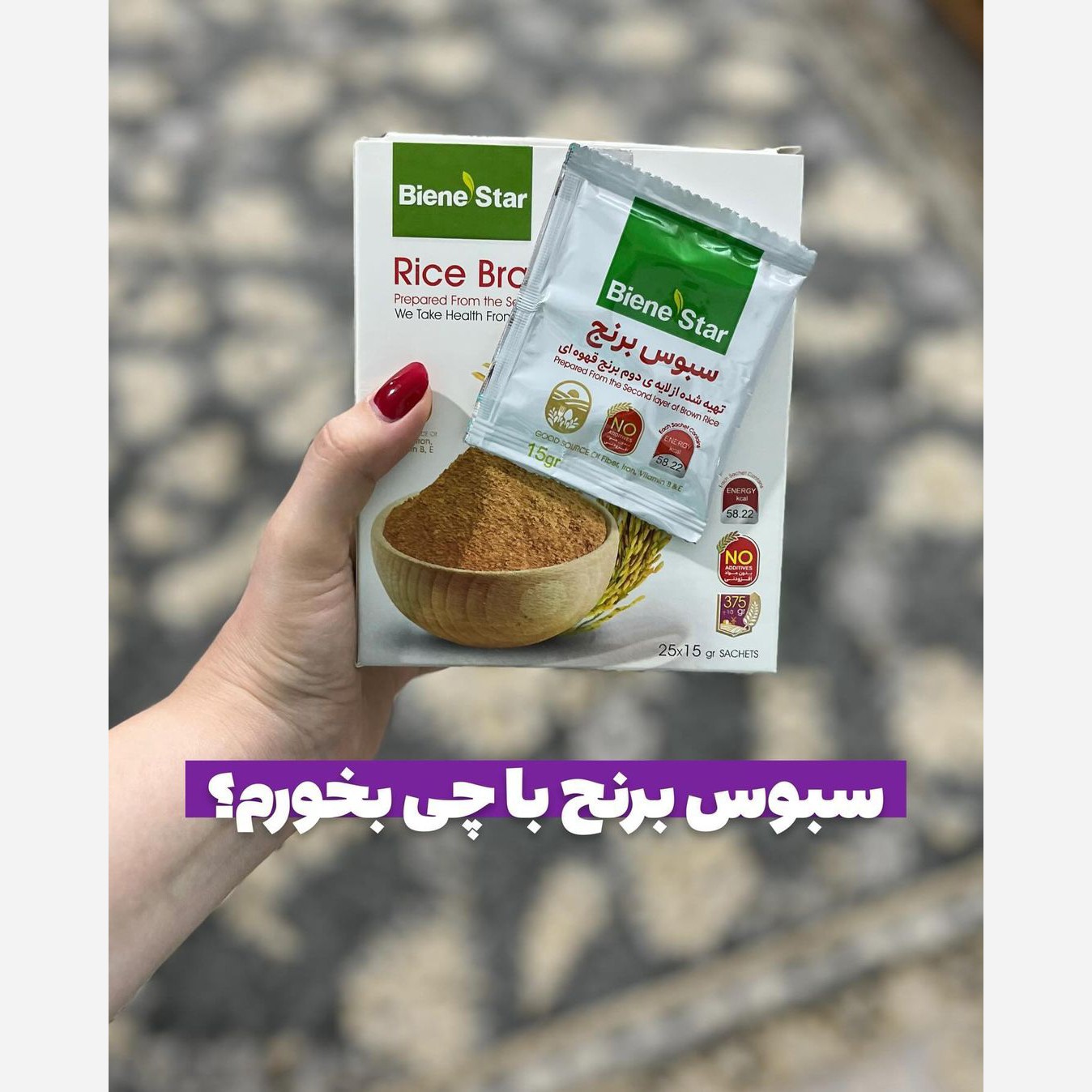 سبوس برنج بین استار اصل 25 عددی اصلی