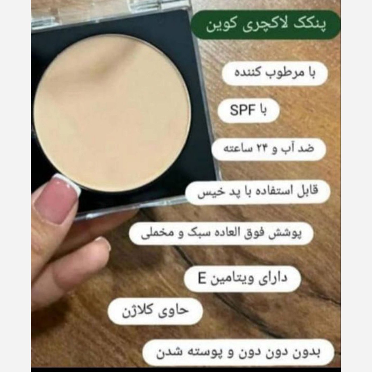 پنکک لاکچری کوین فرانسوی شماره 102 اصل و اورجینال