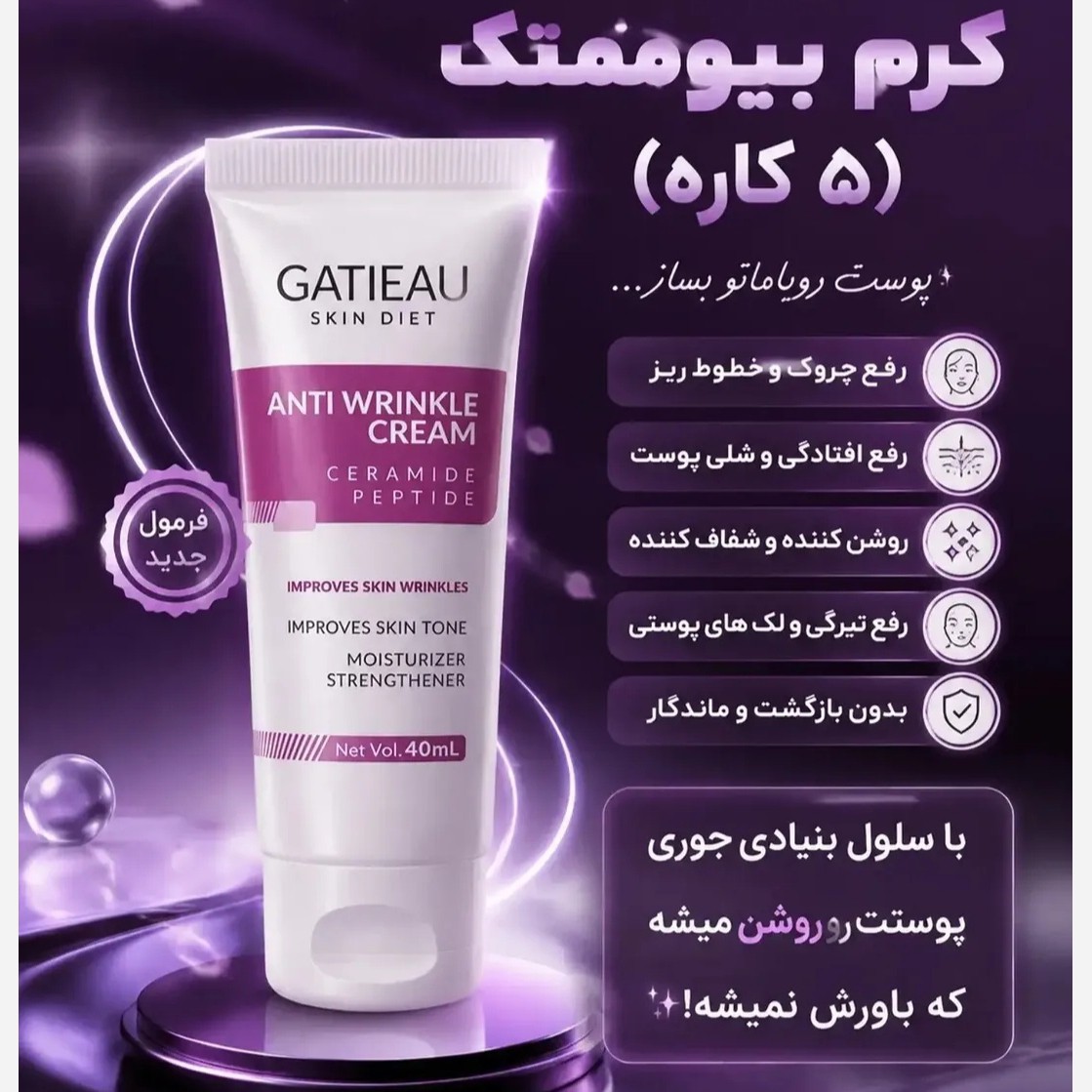 کرم بیوممتیک جوانساز 5کاره ایتالیایی اصل