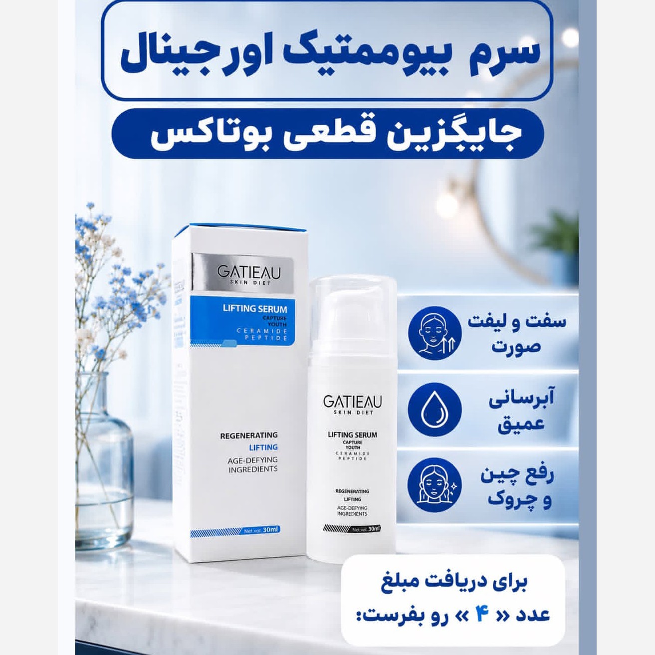 سرم لیفتینگ بیوممتیک جایگزین بوتاکس اصل و اورجینال.