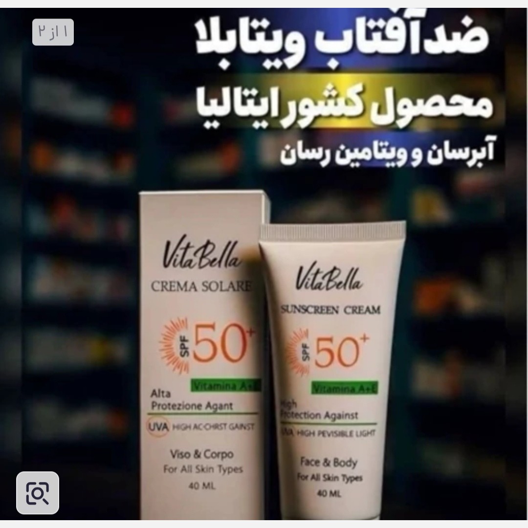 کرم ضدآفتاب ویتابلا ایتالیایی اصل.