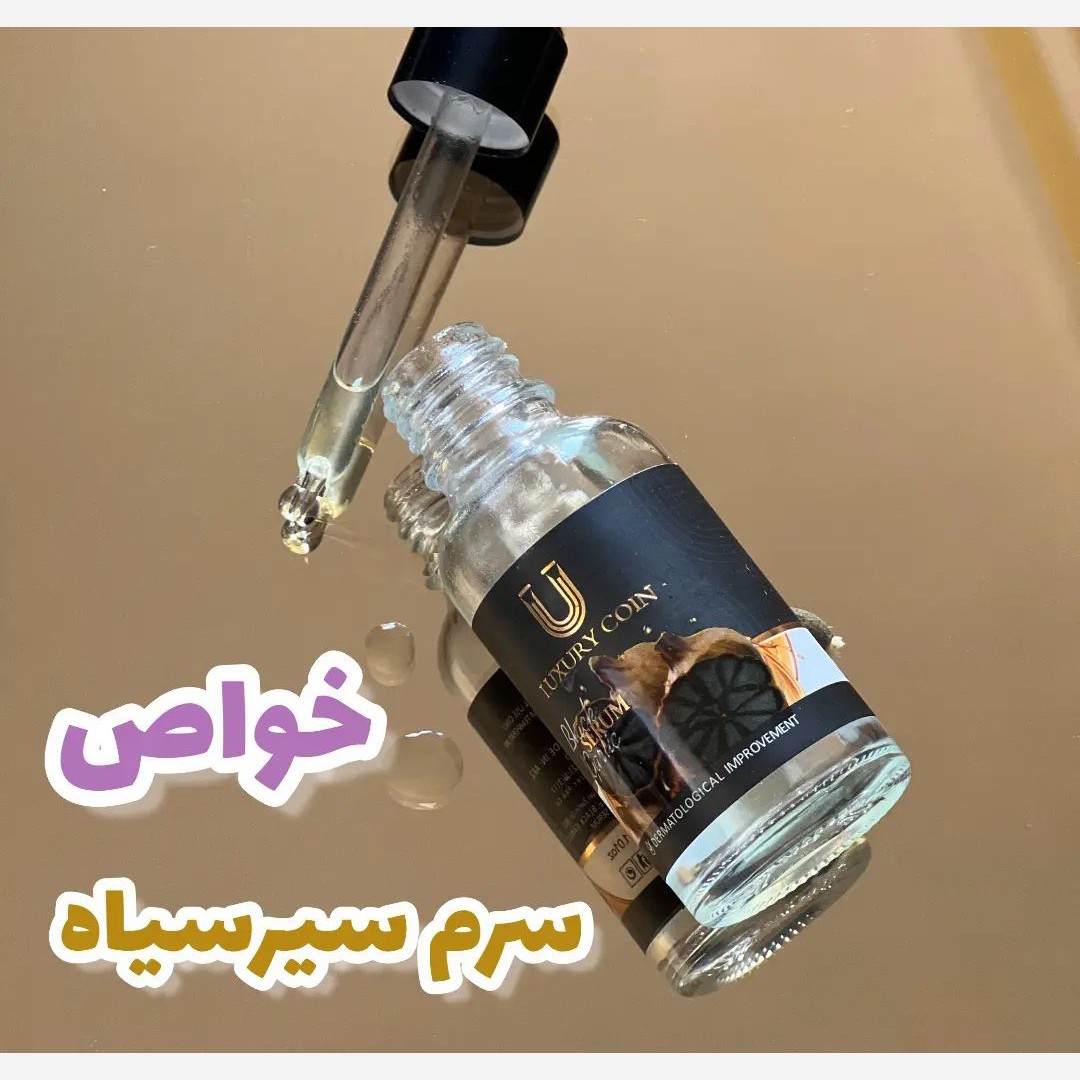 سرم سیرسیاه لاکچری کویین فرانسوی اصل