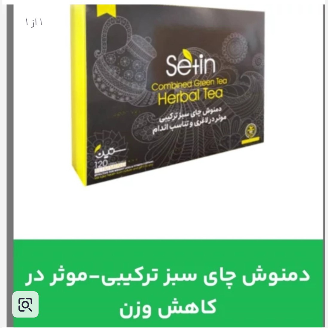 دمنوش چای سبز ستین 120 عددی اصل