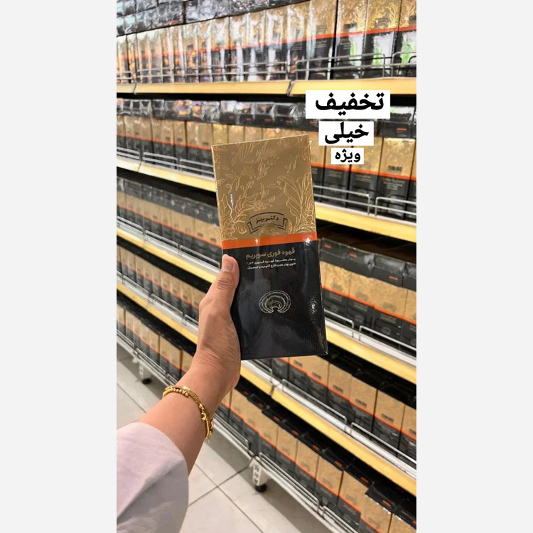 قهوه فوری سوپریم اصل با بارکد اصالت کالا.