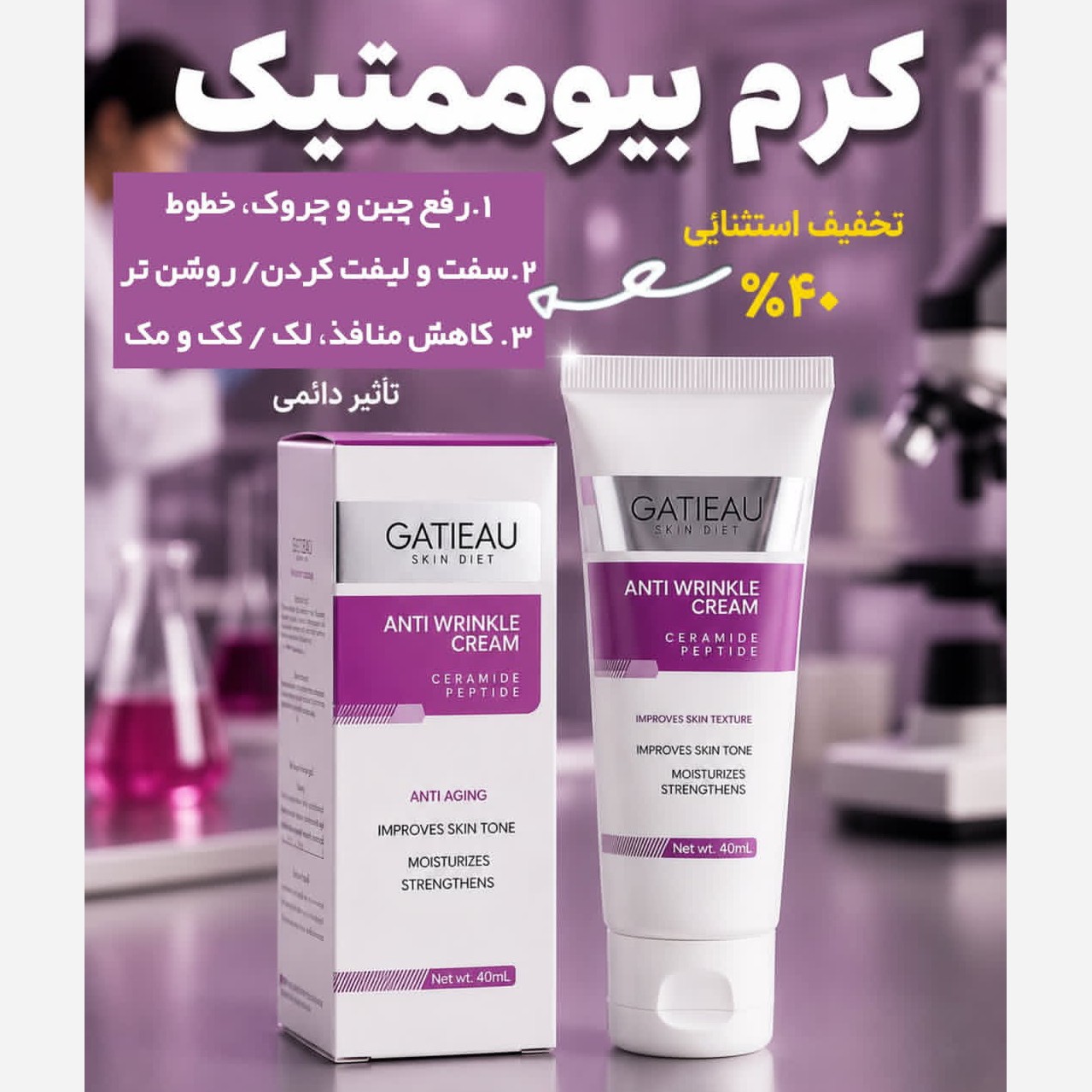 کرم بیوممتیک 5 کاره جوانساز اصل.