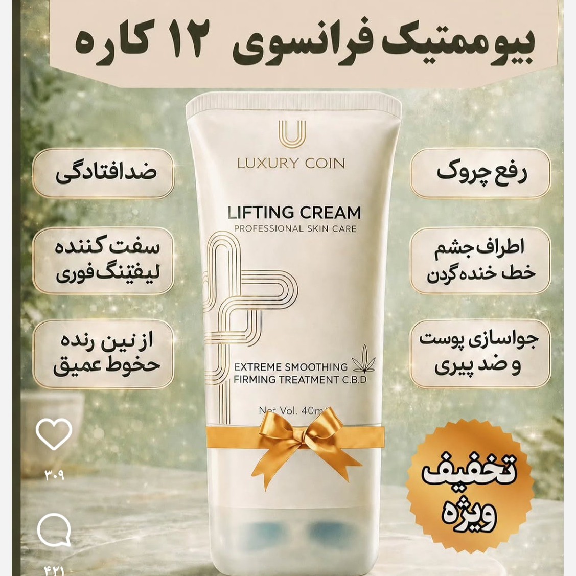 کرم بیوممتیک لیفتینگ جوانساز 12کاره 120 میل اصل با بارکد اصالت کالا