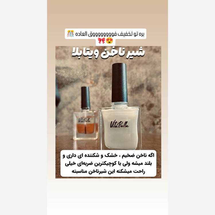 لوسیون شیر ناخن ویتابلا (تقویت کننده قوی ناخن) اصل..
