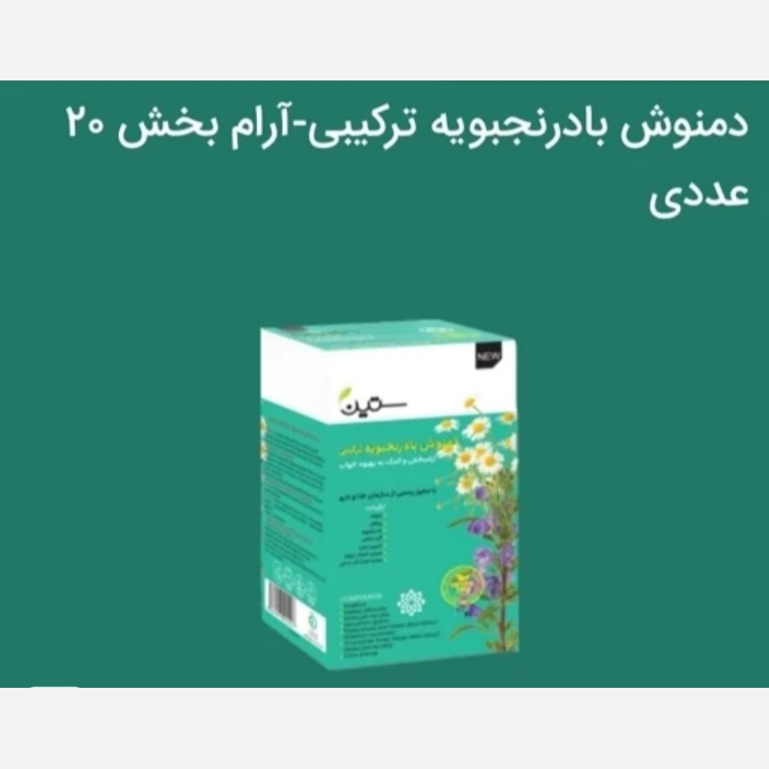 دمنوش بادرنجبویه ترکیبی (بهبود خواب) اصل