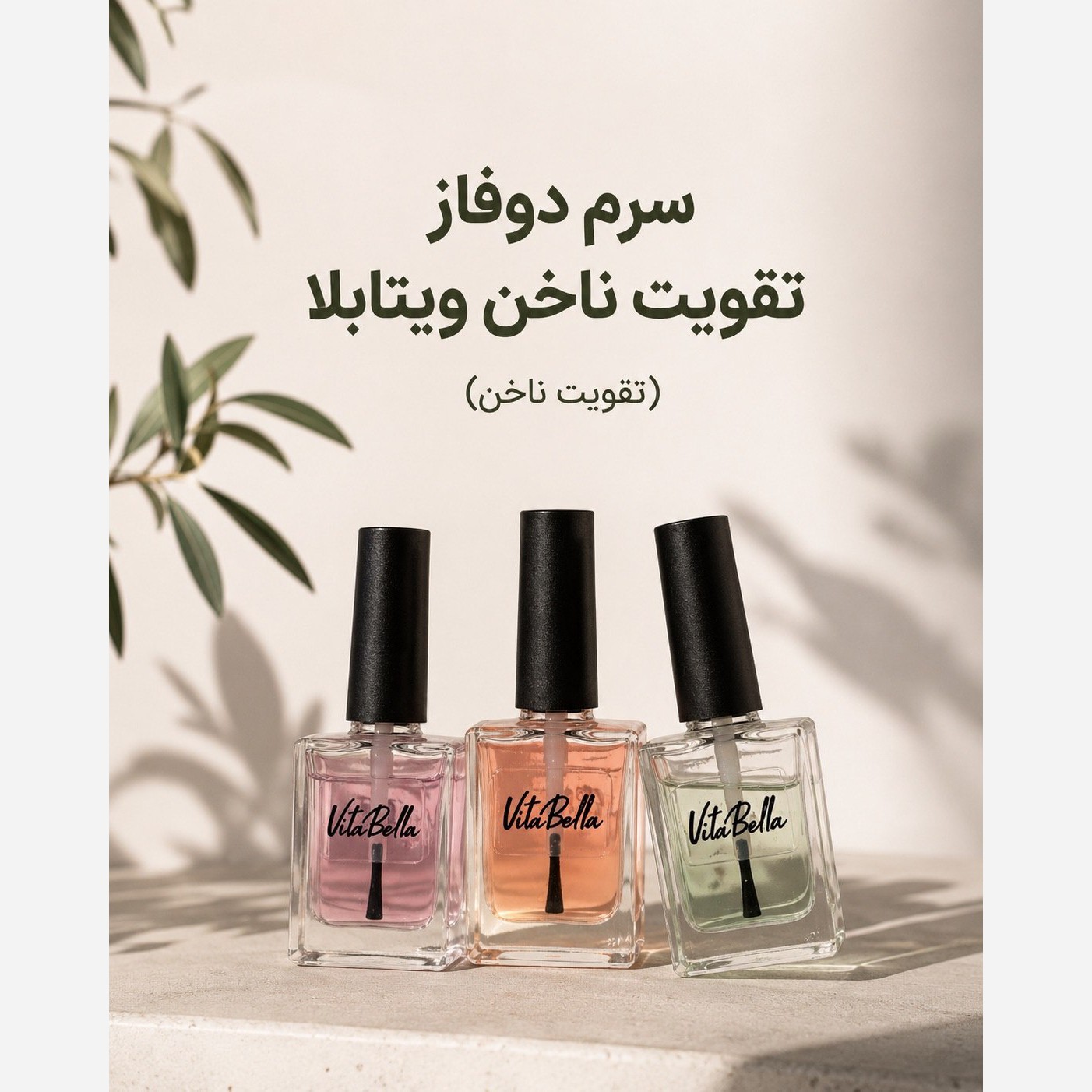 لوسیون تقویت کننده ناخن ویتابلا اصل اصل