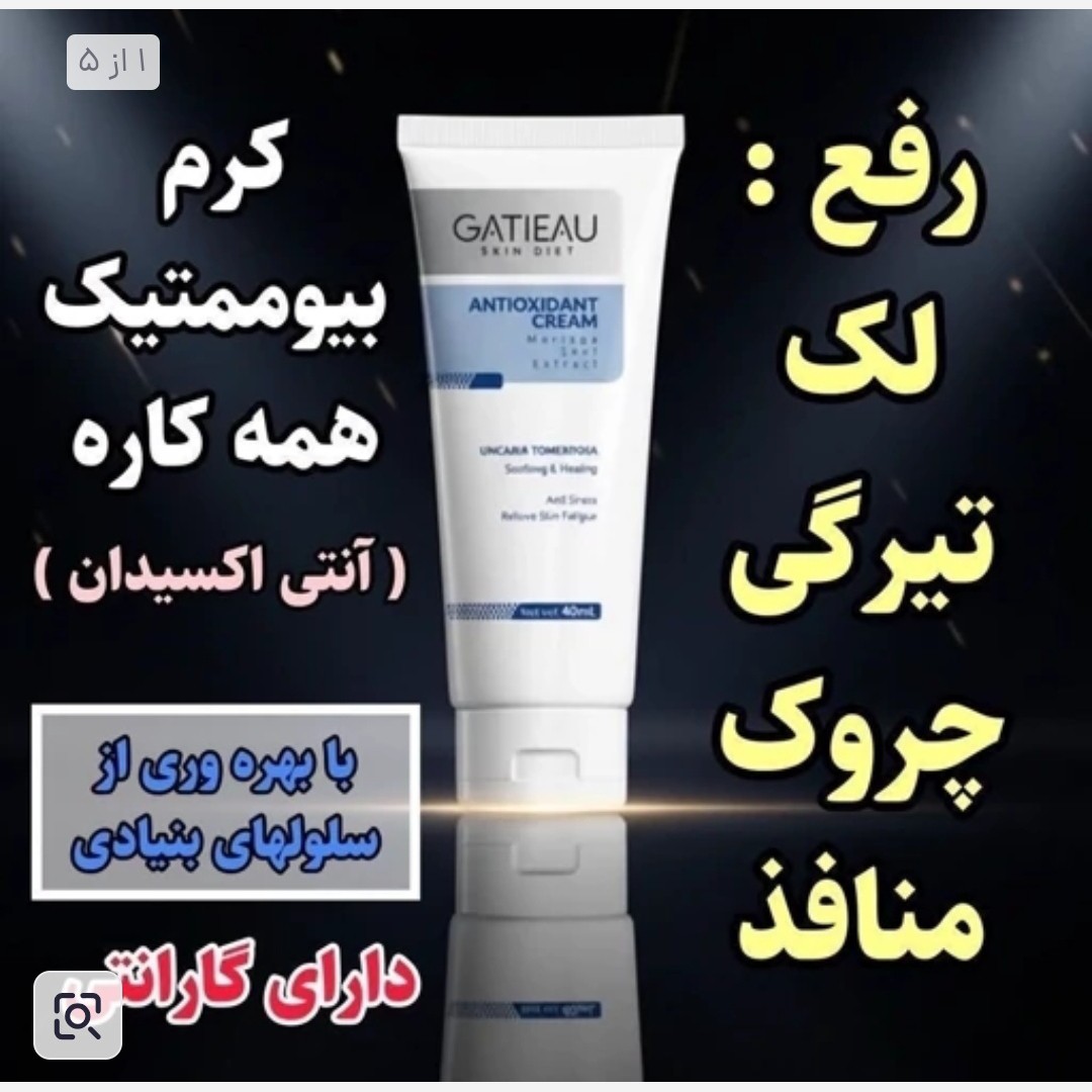کرم بیوممتیک آنتی اکسیدان قوی اصل بارکد دار