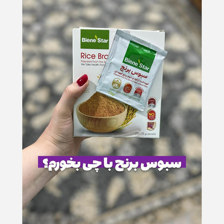 سبوس برنج قهوه ای دکتر بیز بین استار اصل