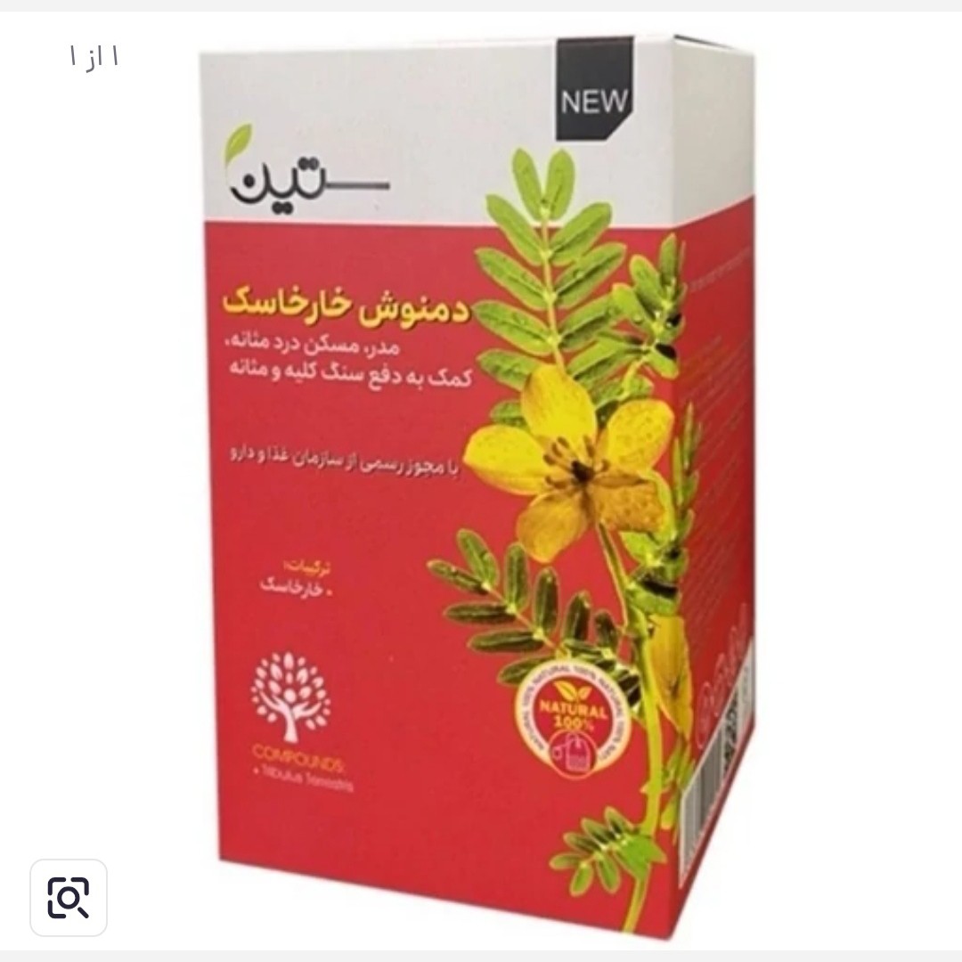 دمنوش خارخاسک (دفع سنگ کلیه و بهبود عملکرد کلیه) اصل