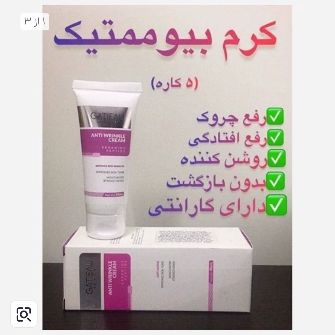 کرم بیوممتیک چند کاره اصل جوانسازی با بارکد اصالت کالا