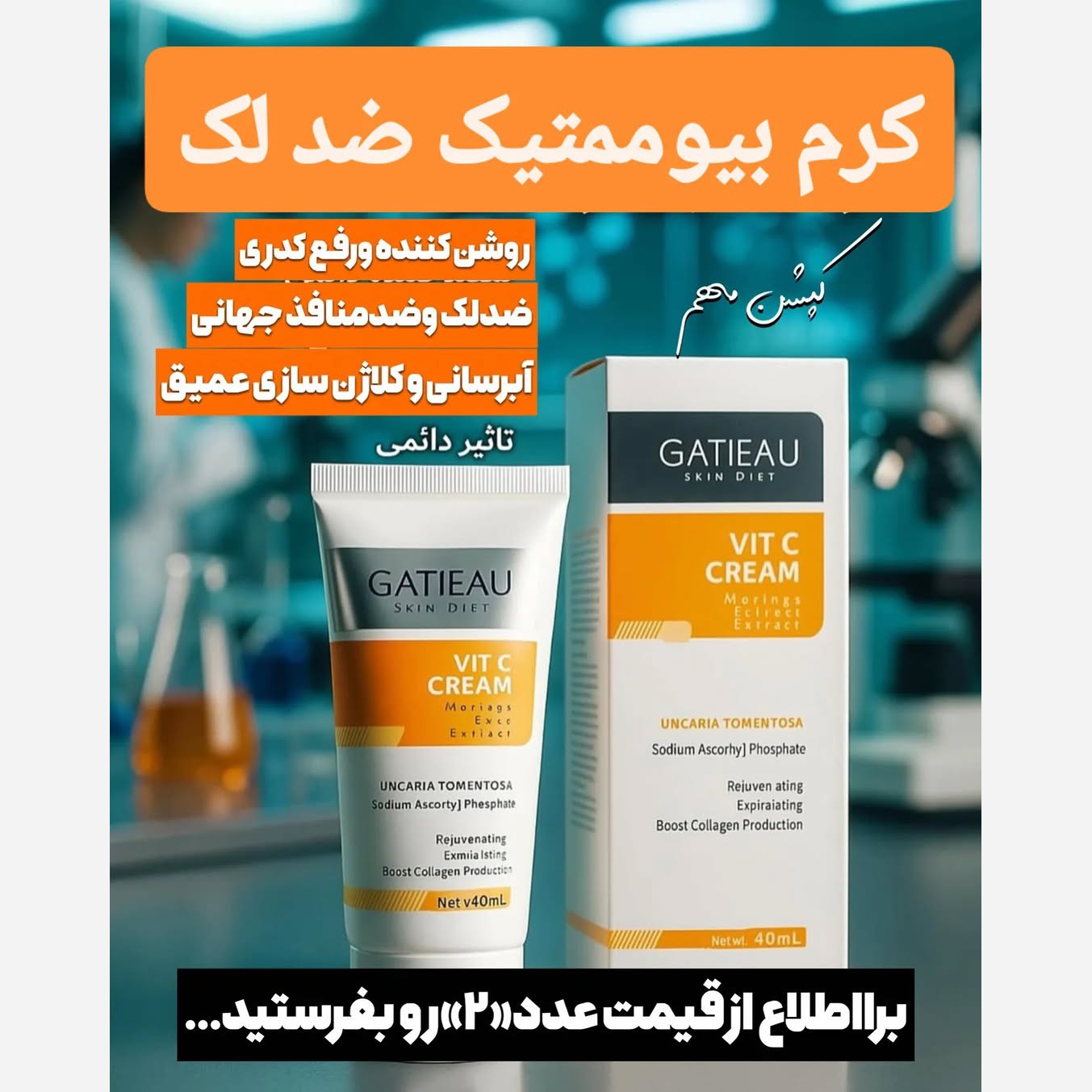 کرم بیوممتیک اصل 15 کاره با بارکد اصالت کالا