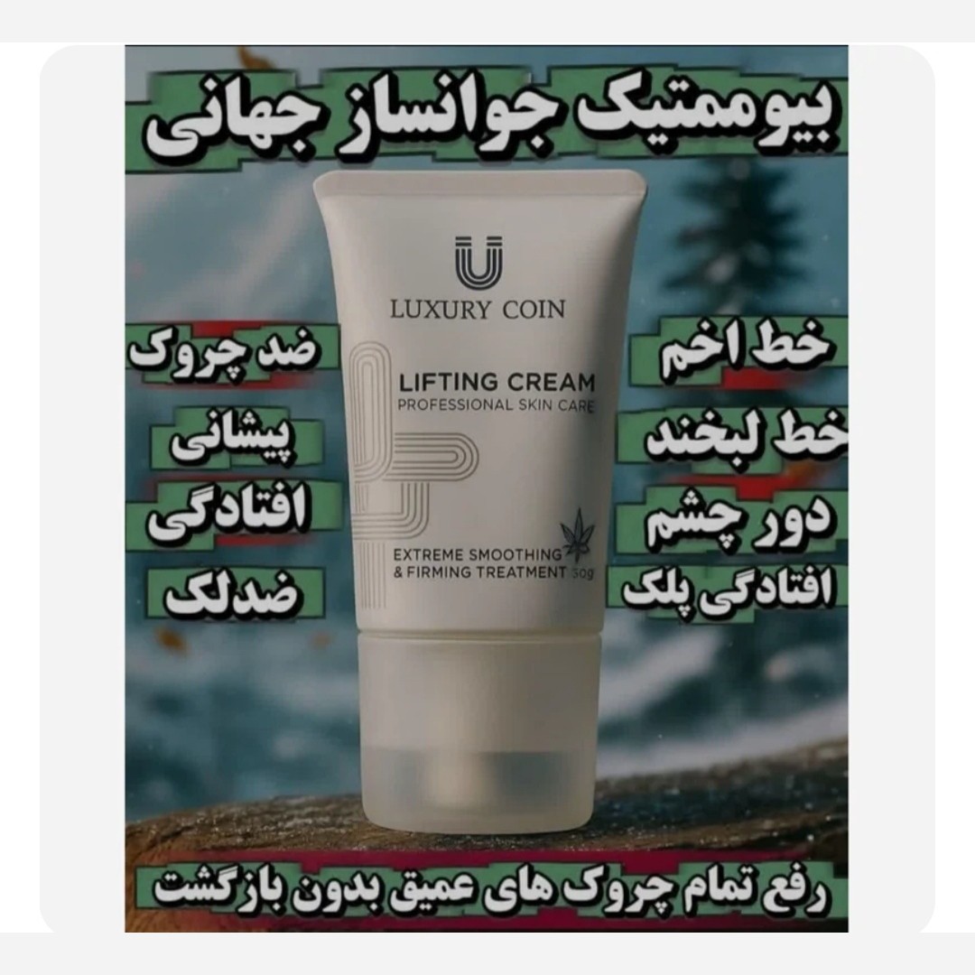 کرم بیوممتیک لیفتینگ جوانساز 12 کاره اصل...