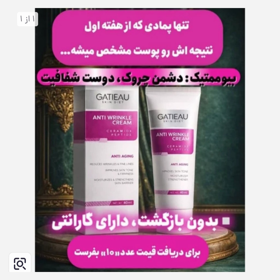 کرم بیومتیک 5 کاره جوانساز ضد چین و چروک اصل.