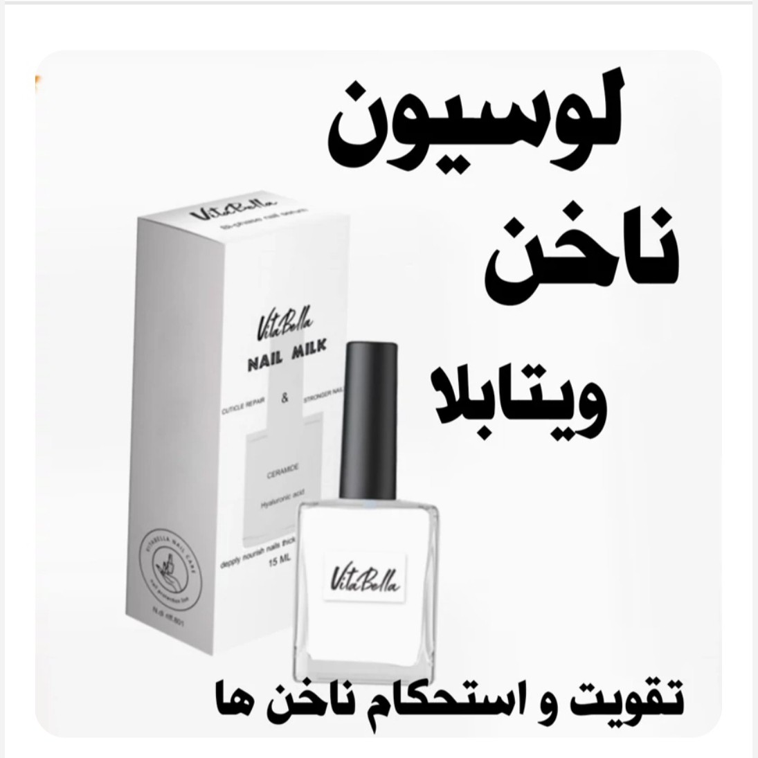 شیرناخن ویتابلا اصل.