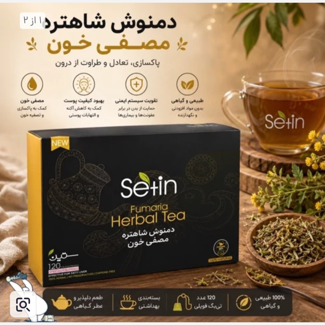 دمنوش شاهتره مصفی خون اصل.