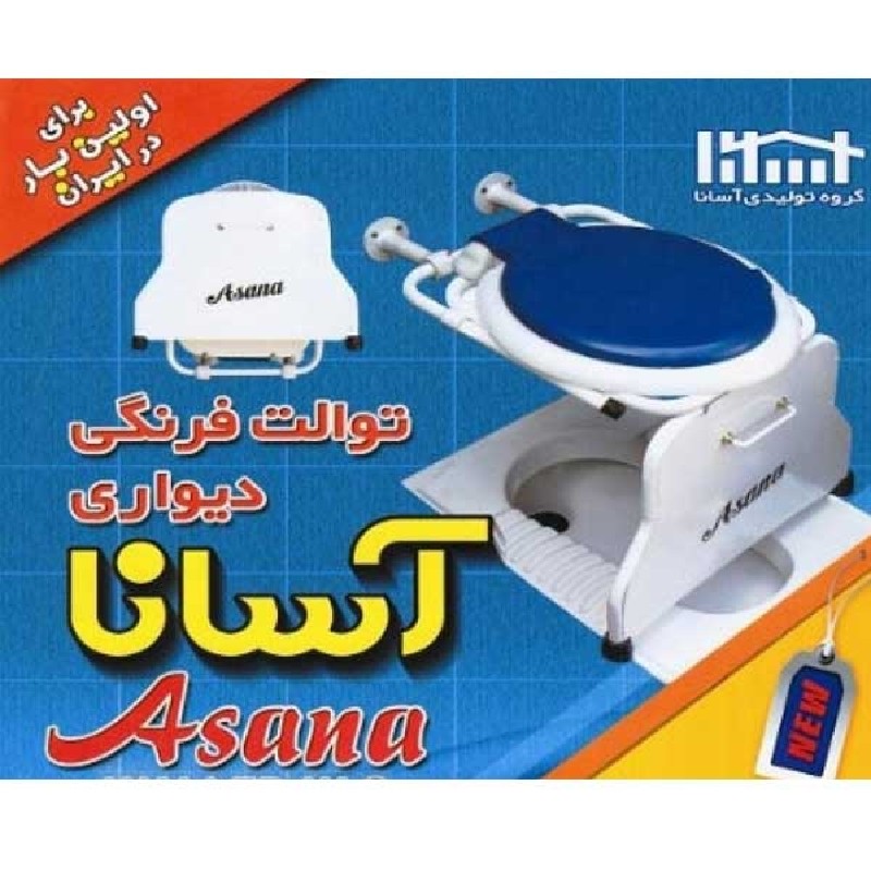 توالت دیواری آسانا با قیف سلیکونی اسانا با قیف ژله ای