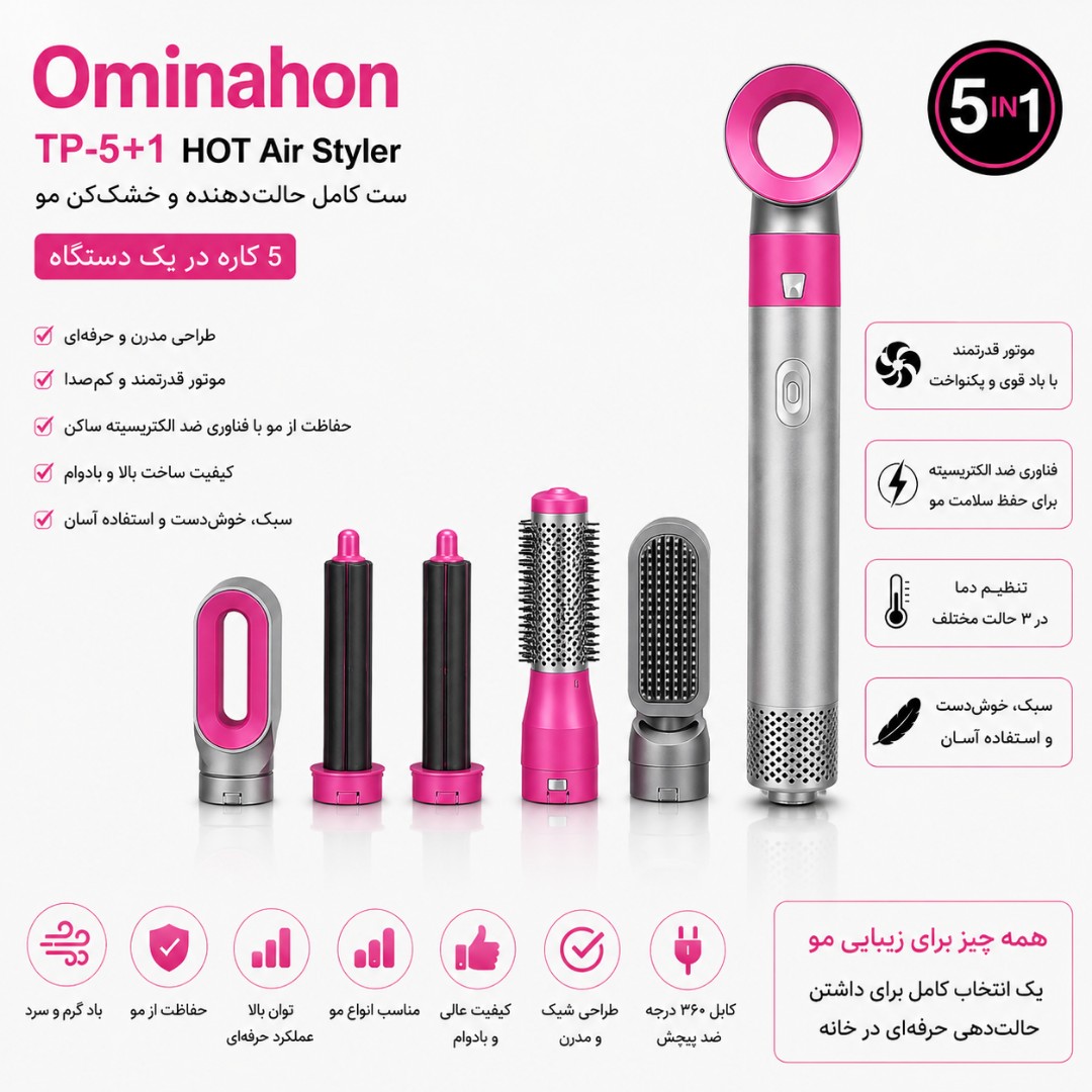 سشوار چند کاره طرح دایسون Ominahon TP-5+1 مدل HOT Air Styler