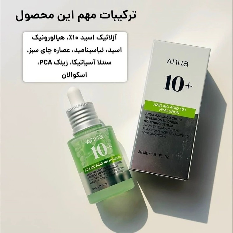 سرم تسکین دهنده قرمزی حاوی 10 درصد اسید آزلائیک و هیالورونیک اسید آنوا کره