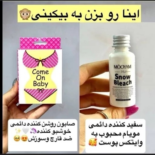 سفید کننده دائمی بدن و بیکینی
