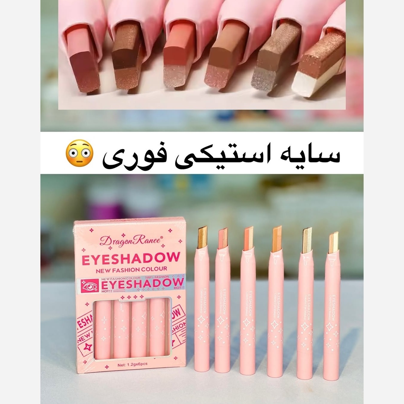 پک سایه چشم استیکی 2 رنگ دراگون رانی(پک 6 عددی)