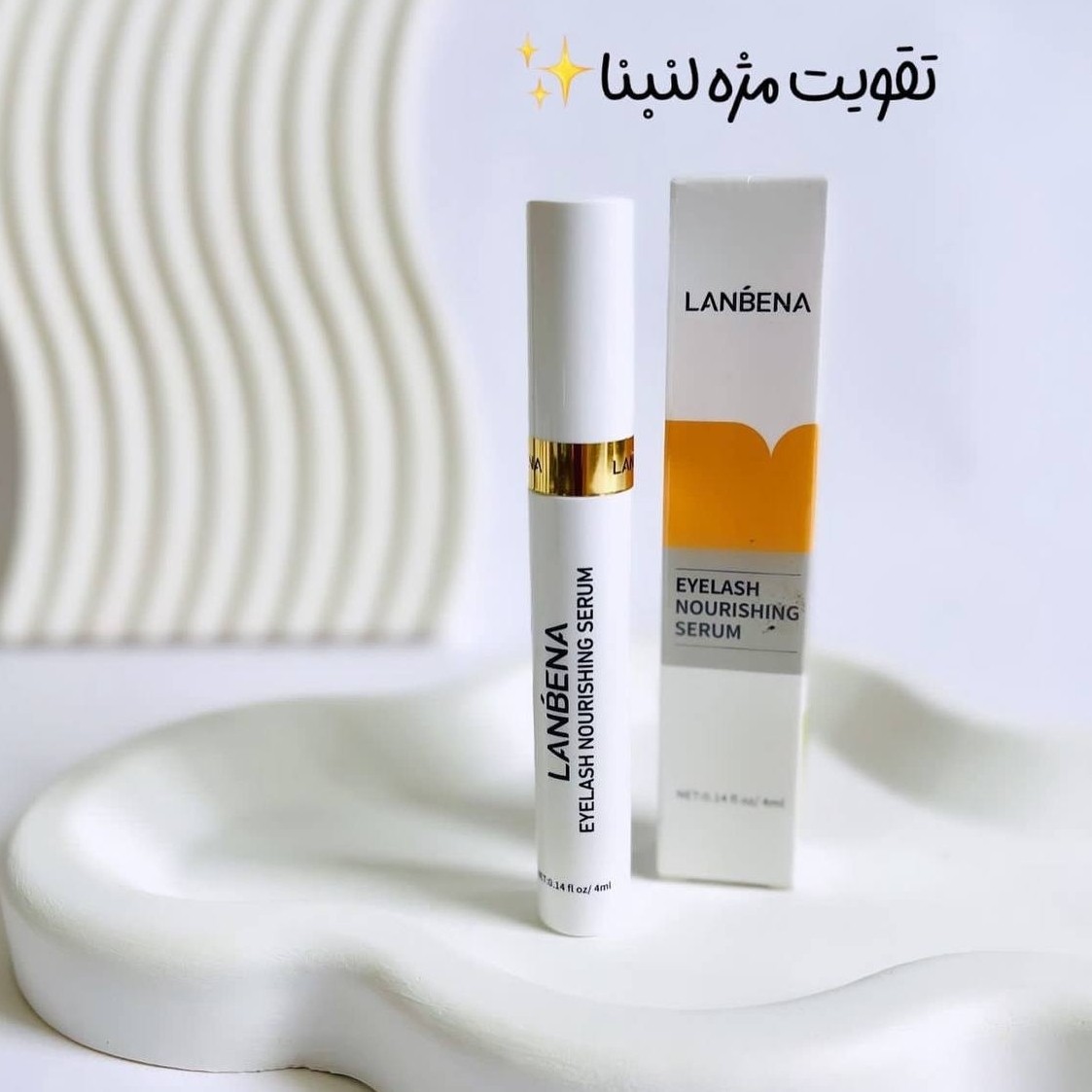سرم تقویت مژه لانبنا LANBENA