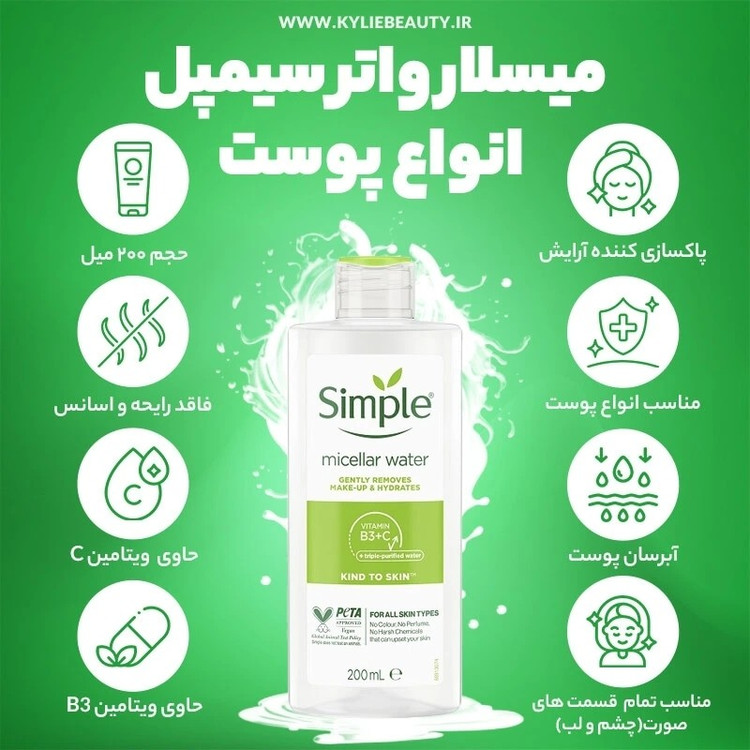 میسلار واتر سیمپل مناسب انواع پوست حجم 200 میل