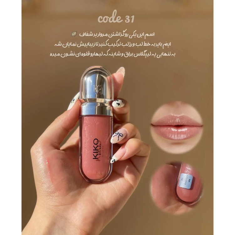 لیپ گلاس کیکو Kiko (مستر کوالیتی)